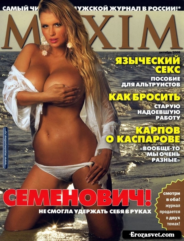 Анна Семенович (Anna Semenovich) на эро фото для журнала Maxim (Октябрь 2008)