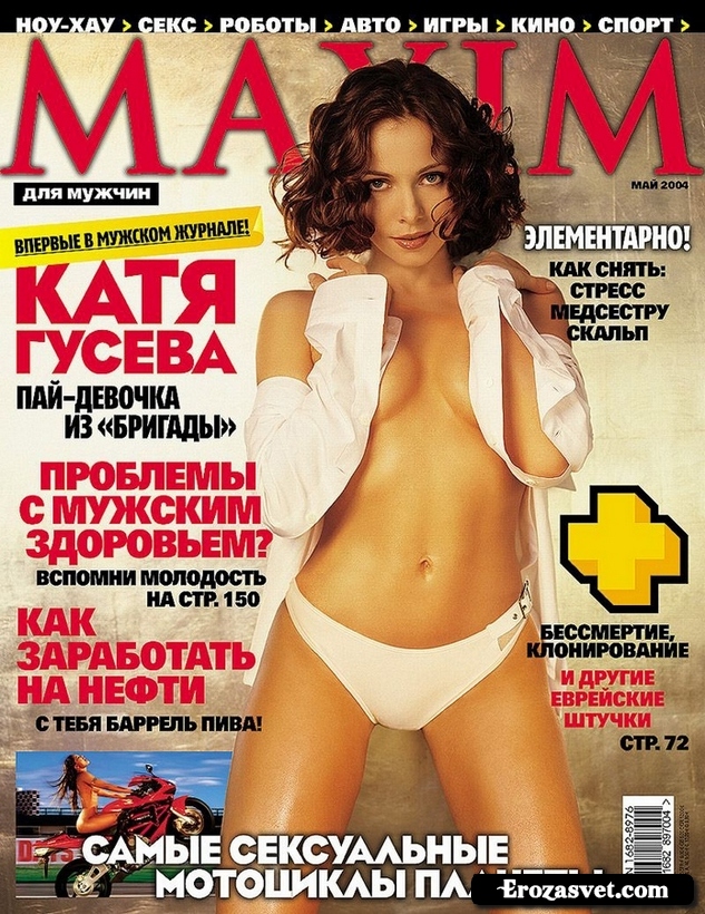 Екатерина Гусева на эро фото для журнала Maxim (Май 2004)