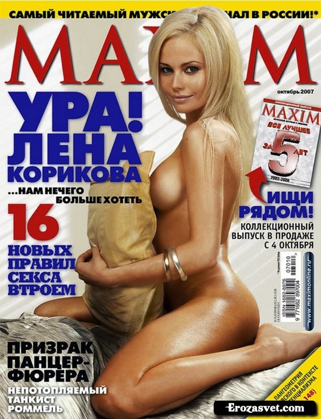 Елена Корикова (Elena Korikova) на эро фото для журнала Maxim (Октябрь 2007)